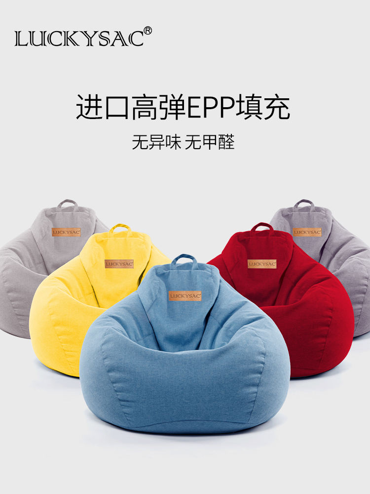 LUCKYSAC經(jīng)典豆袋懶人沙發(fā)無異味，無甲醛！