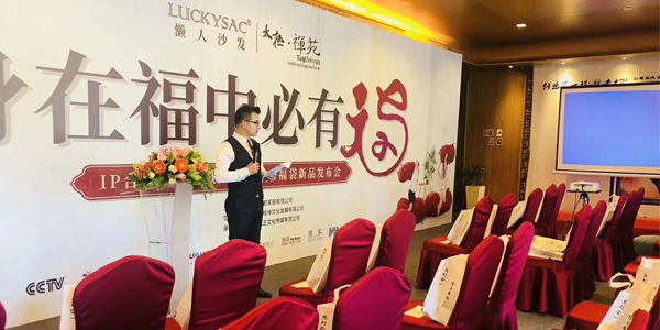 身在福中必有福 luckysac福袋懶人沙發(fā)新品發(fā)布會正在進(jìn)行中