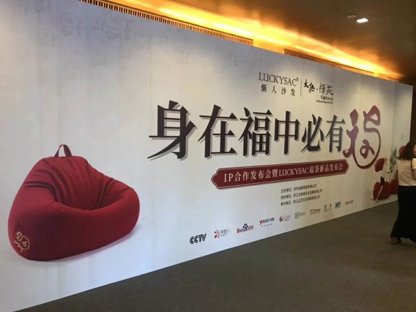 身在福中必有福 luckysac福袋懶人沙發(fā)新品發(fā)布會(huì)正在進(jìn)行中