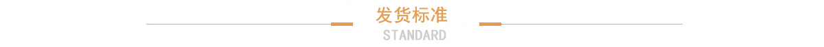 發(fā)貨標準