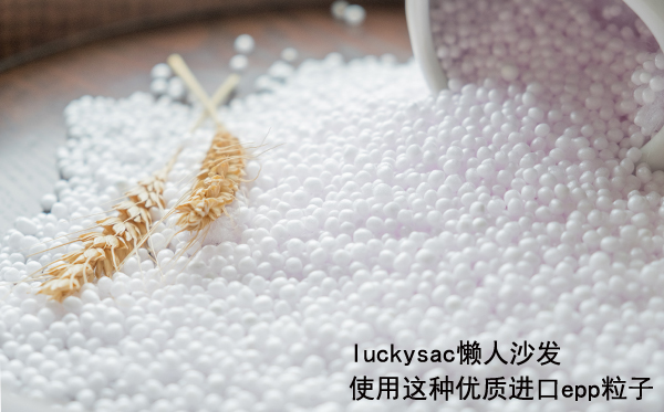 luckysac懶人沙發(fā)使用這種優(yōu)質進口epp粒子